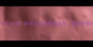 带玉的成语10个必学职场社交爱情都适用看完秒变社交达人