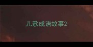 儿歌成语故事