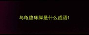 乌龟垫床脚是什么成语