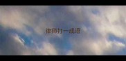 律师打一成语