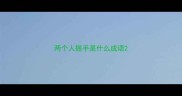 两个人握手是什么成语