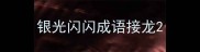 银光闪闪成语接龙