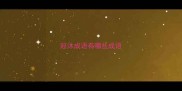 冠沐成语有哪些成语