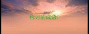 检讨的成语