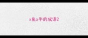 x鱼x半的成语
