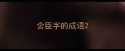 含臣字的成语
