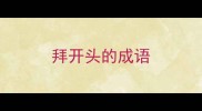 拜开头的成语