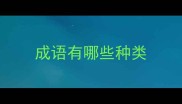 成语有哪些种类
