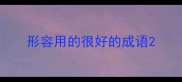 形容用的很好的成语