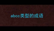 abcc类型的成语