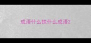 成语什么铁什么成语
