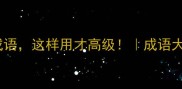 10个形容开心的成语这样用才高级成语大全正能量小日常