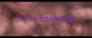 上什么水成语有哪些成语