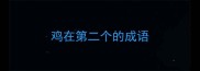 鸡在第二个的成语