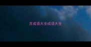 言成语大全成语大全