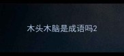 木头木脑是成语吗