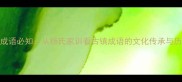 杨家镇成语必知从杨氏家训看古镇成语的文化传承与历史渊源