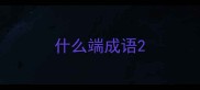 什么端成语