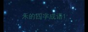 禾的四字成语