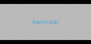 弯曲四字成语