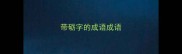 带砺字的成语成语