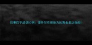 叙事四字成语50例提升写作感染力的黄金表达指南