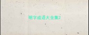 明字成语大全集