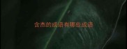 含杰的成语有哪些成语