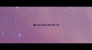 查成语中有冰字的成语