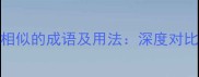 10个与势均力敌相似的成语及用法深度对比助你精准掌握
