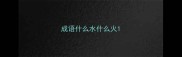 成语什么水什么火