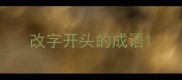 改字开头的成语