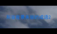 形容夜景美丽的成语