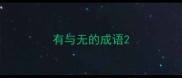 有与无的成语