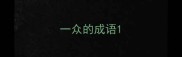 一众的成语