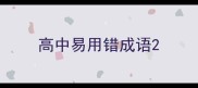 高中易用错成语