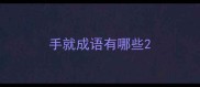手就成语有哪些