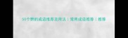 50个赞的成语推荐及用法常用成语推荐推荐