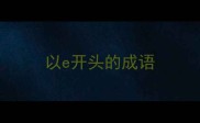 以e开头的成语