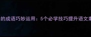 带pi的成语巧妙运用5个必学技巧提升语文素养