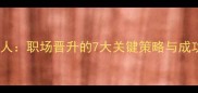 一鸣惊人职场晋升的7大关键策略与成功案例