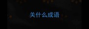 关什么成语