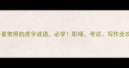 10个最常用的虎字成语必学职场考试写作全攻略