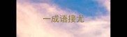一成语接尤