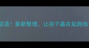 6个必学的六字成语最新整理让孩子赢在起跑线语文家长必看