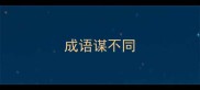 成语谋不同