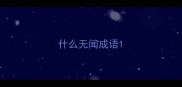 什么无闻成语