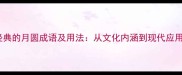 10个最经典的月圆成语及用法从文化内涵到现代应用全指南