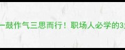 成语故事一鼓作气三思而行职场人必学的3大成长法则