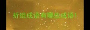 折组成语有哪些成语